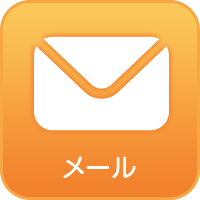 メール