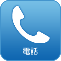 電話