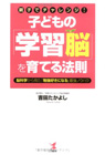 『子どもの「学習脳」を育てる法則』