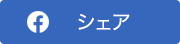 Facebook シェア