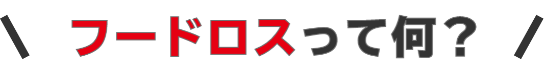 フードロスって何？