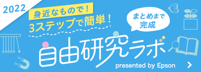 自由研究ラボ 2022年
