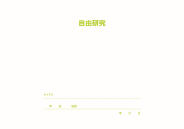 観察用（横）