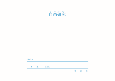 表紙＋2枚でまとめる(調べ学習用)（横）