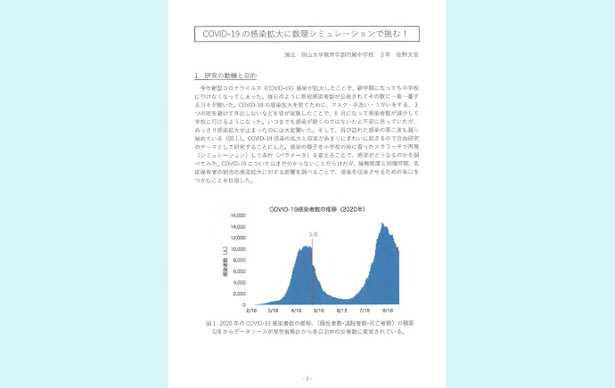 『COVID-19 の感染拡大に数理シミュレーションで挑む！』