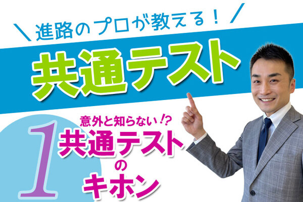 進路のプロが教える!共通テスト 意外と知らない「共通テストのキホン」