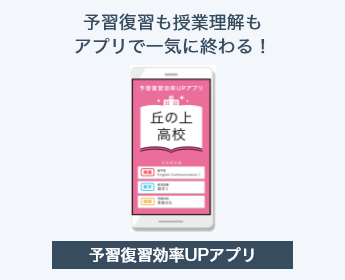 予習復習も授業理解もアプリで一気に終わる！