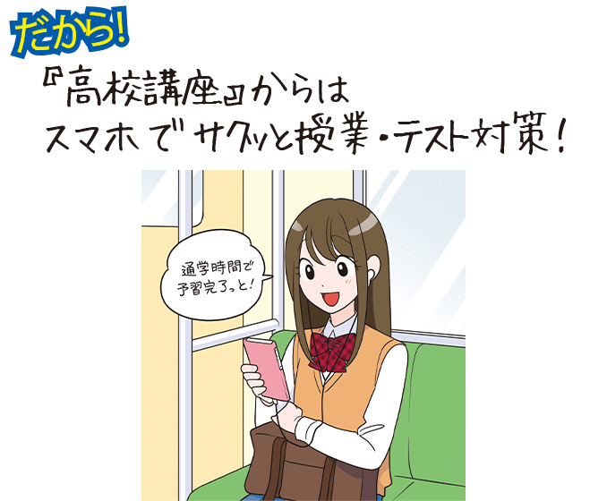 「高校講座」からはスマホでサクッと授業・テスト対策！