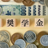 奨学金