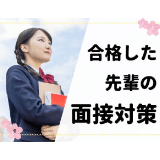 面接対策は？
