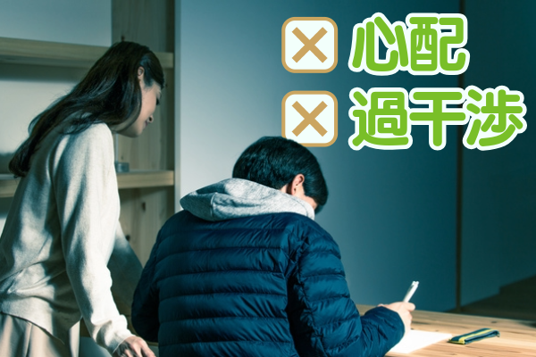 心配や過干渉