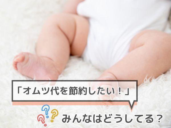 「オムツ代を節約したい！」みんなはどうしてる？