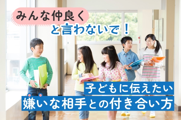 「みんな仲良く」と言わないで！　子どもに伝えたい嫌いな相手との付き合い方