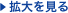 拡大を見る