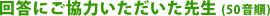 回答にご協力いただいた先生