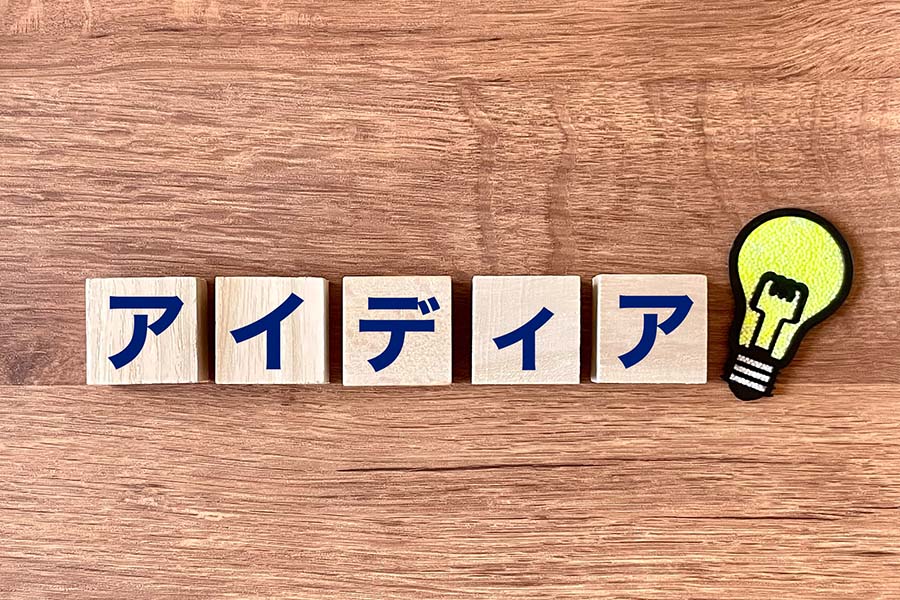 アイディア