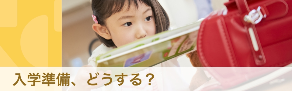 【体験談・専門家】発達障害と診断されたら　小学校入学・進級前に準備するとよい3つのこと