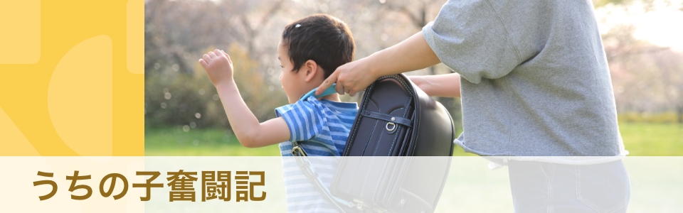 【うちの子奮闘記】「自分だけで抱え込まず、みんなに一緒に育ててもらおう！」そう思ったら振り切れた