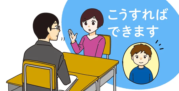 先生に「こうすればできます」と自分の子供の特性と対策について説明する親