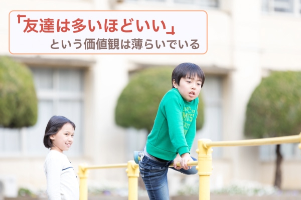 「友達は多いほどいい」という価値観は薄らいでいる