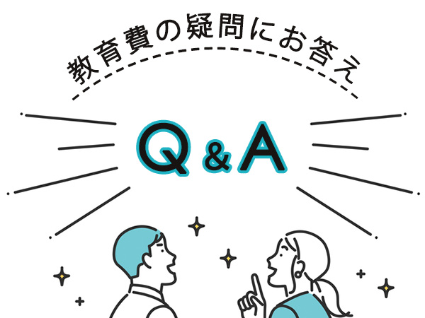 教育費の疑問にお答え