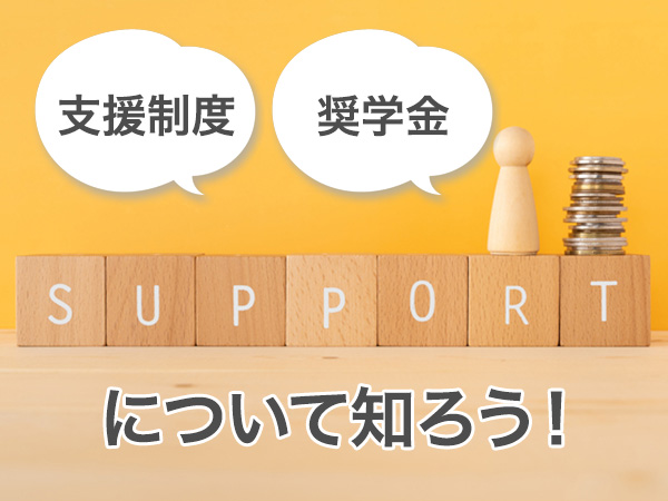 支援制度　奨学金について知ろう！