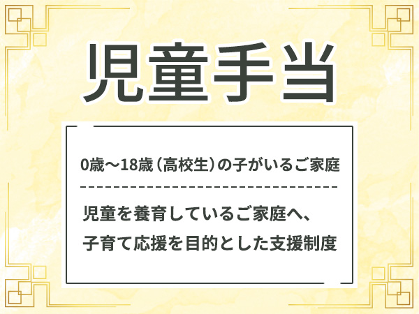 児童手当