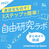 3ステップで簡単！まとめまで完成 自由研究ラボ