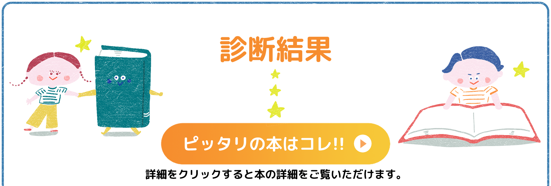 診断結果・ピッタリの本はコレ！