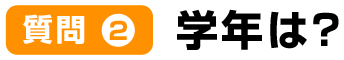 質問2学年は？