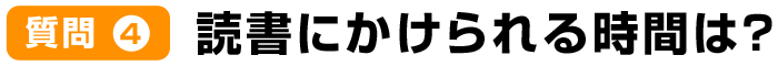 質問4読書にかけられる時間は？