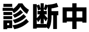 診断中