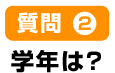 質問2学年は？