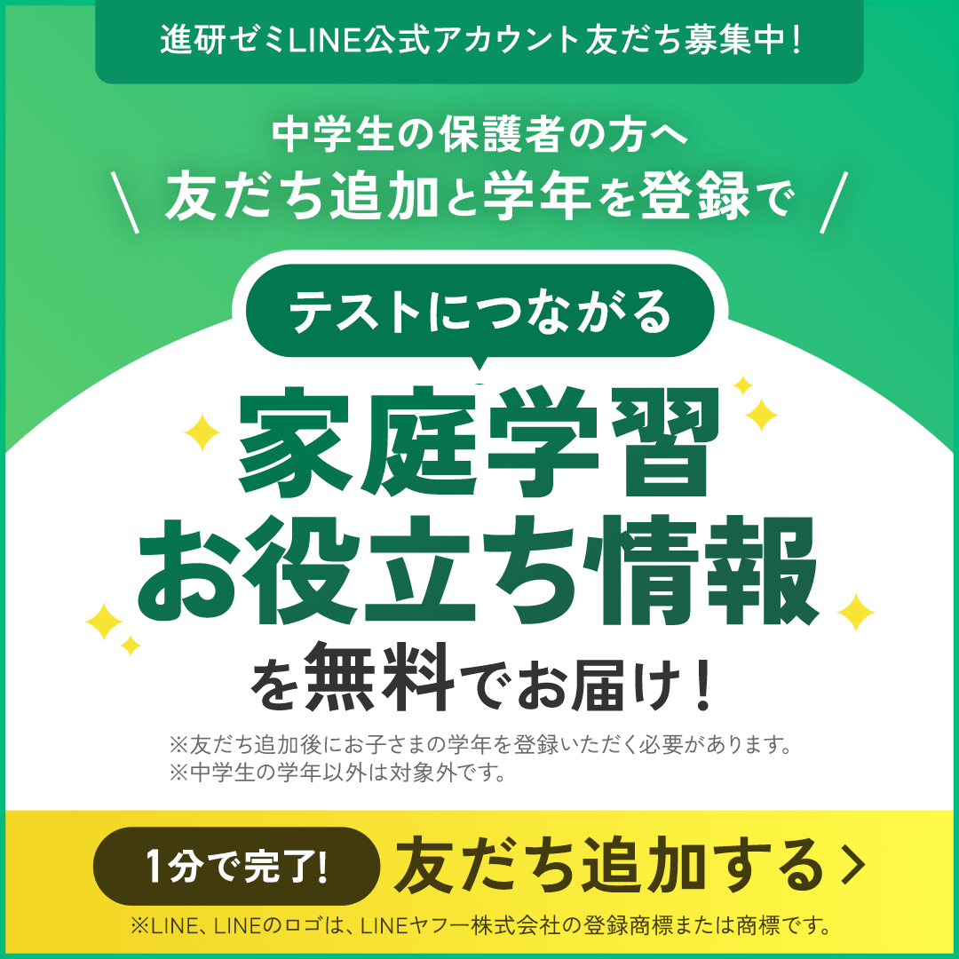 進研ゼミLINE公式アカウント友だち募集中！