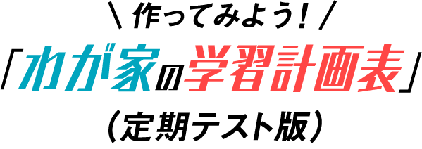 作ってみよう!「わが家の学習計画表」(定期テスト版)