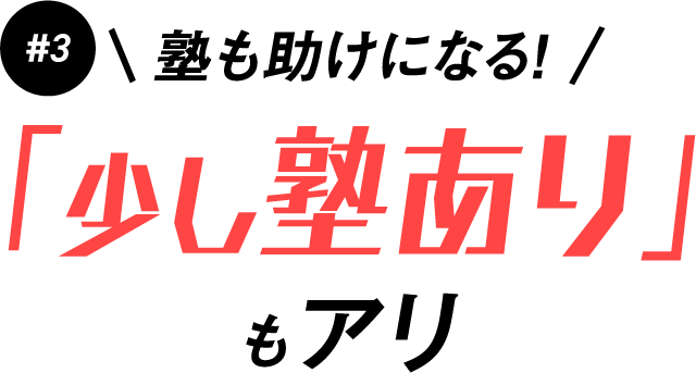 #3 塾も助けになる! 「少し塾あり」もアリ