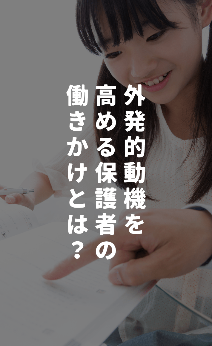 外発的動機を高める保護者の働きかけとは？