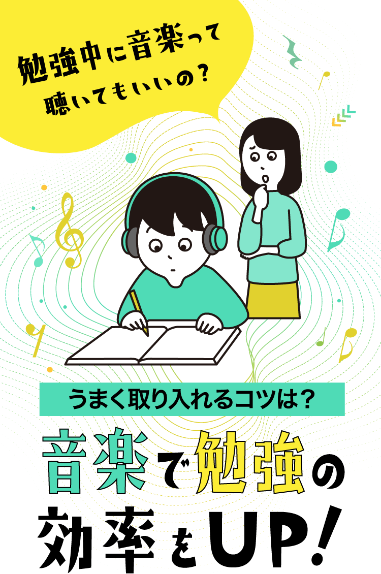 勉強中に音楽って聴いてもいいの?うまく取り入れるコツは?音楽で勉強の効率をUP!