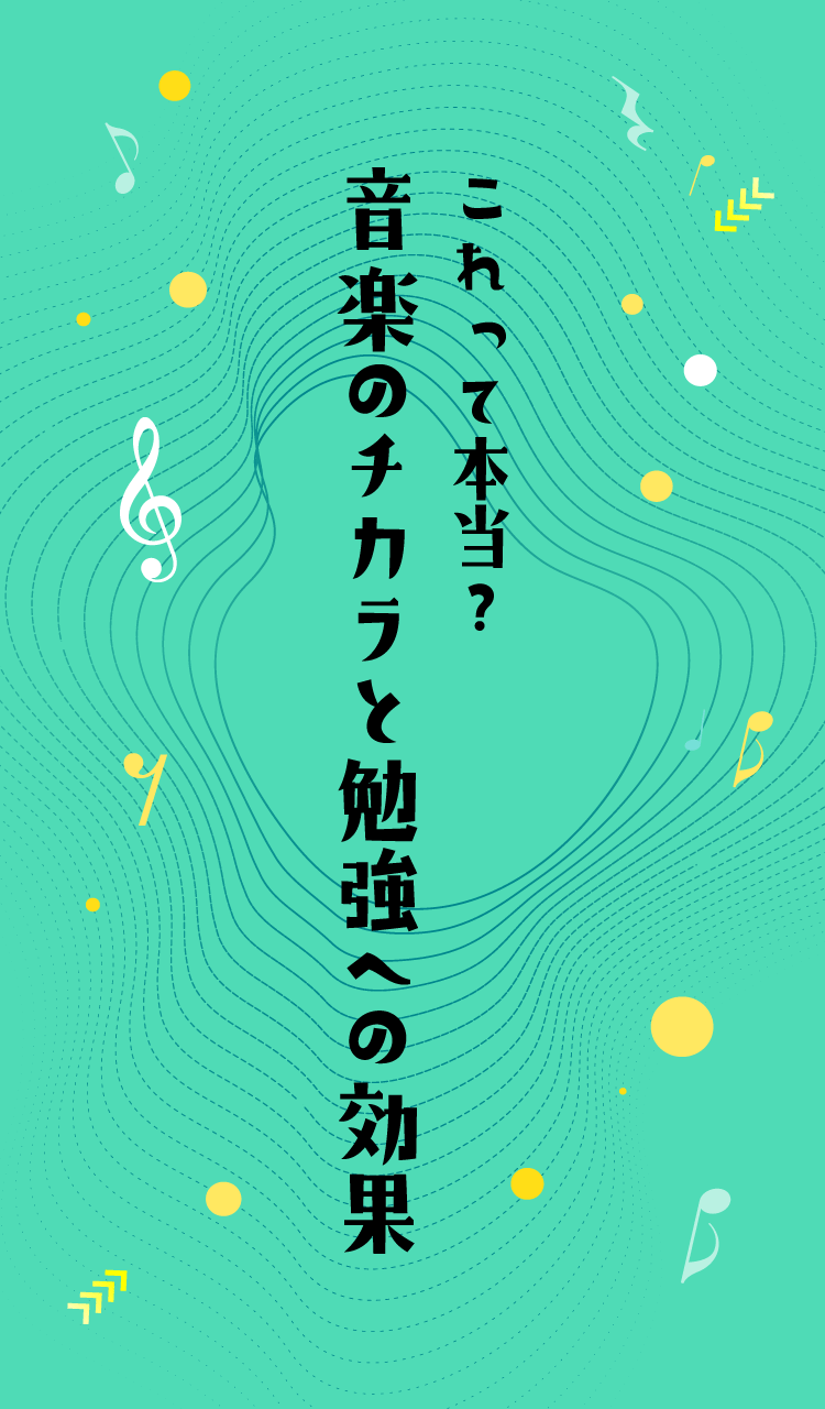 これって本当?音楽のチカラと勉強への効果