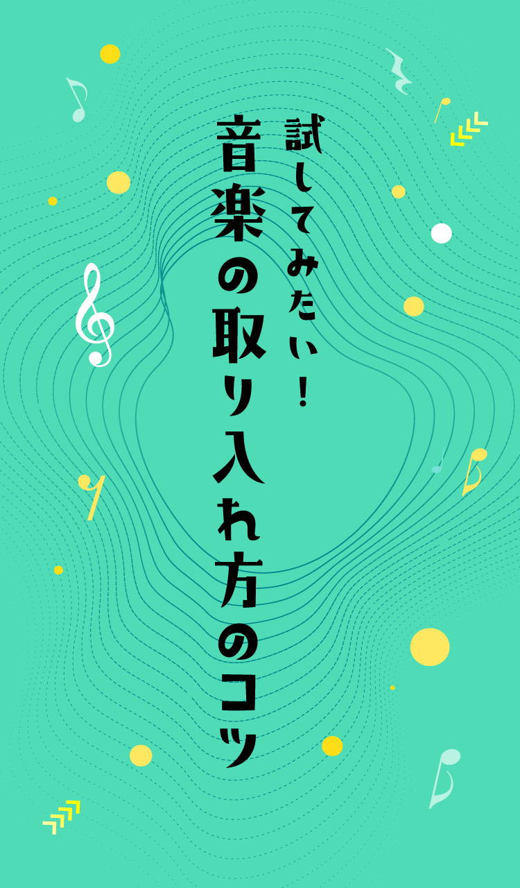 試してみたい!音楽の取り入れ方のコツ