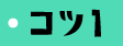コツ1