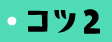 コツ2