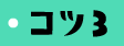 コツ3