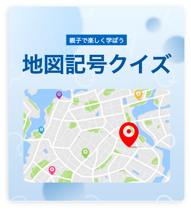親子で楽しく学ぼう　地図記号クイズ