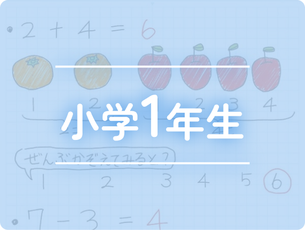小学1年生