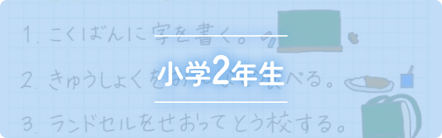 小学1年生