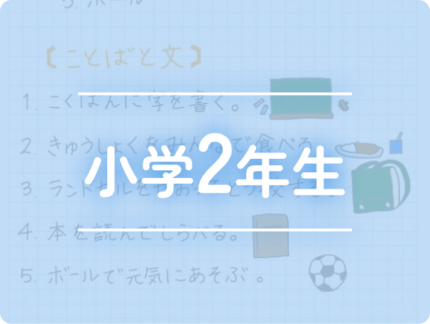 小学1年生