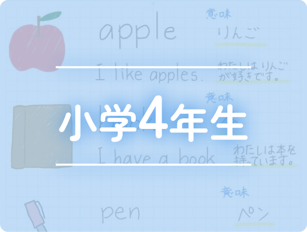 小学1年生