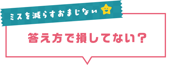 ミスを減らすおまじない 答え方で損してない?