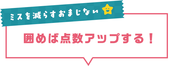 ミスを減らすおまじない 囲めば点数アップする!